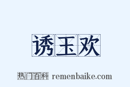 诱玉欢是什么意思的图片